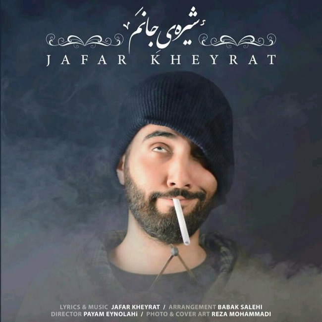 دانلود آهنگ شیره ی جانم